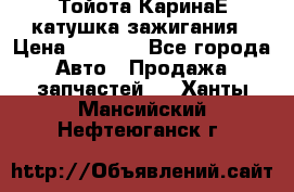 Тойота КаринаЕ катушка зажигания › Цена ­ 1 300 - Все города Авто » Продажа запчастей   . Ханты-Мансийский,Нефтеюганск г.